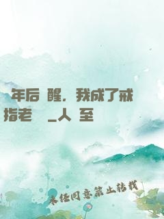 萬年后蘇醒，我成了戒指老爺爺