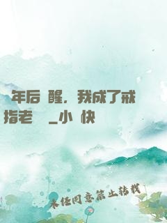 萬年后蘇醒，我成了戒指老爺爺