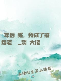 萬年后蘇醒，我成了戒指老爺爺