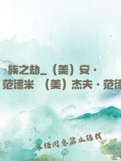 萬族之劫