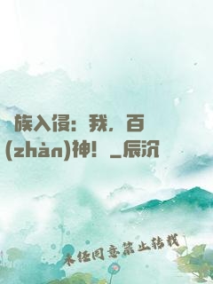 萬族入侵：我，百歲戰(zhàn)神！