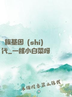 萬族基因時(shí)代