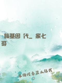 萬族基因時代