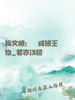 萬族文明：從變成狼王開始