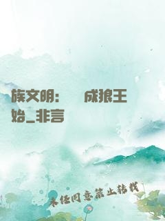 萬族文明：從變成狼王開始
