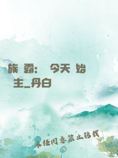 萬族爭霸：從今天開始當領主