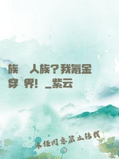 萬族針對人族？我氪金殺穿萬界！