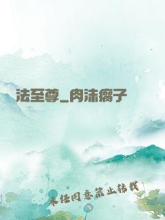 萬法至尊