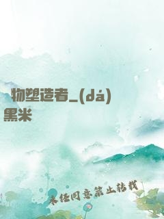 萬物塑造者