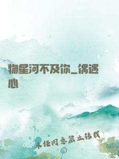 萬物星河不及你