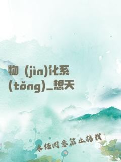 萬物進(jìn)化系統(tǒng)