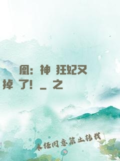 萬獸為凰：神醫狂妃又掉馬了！