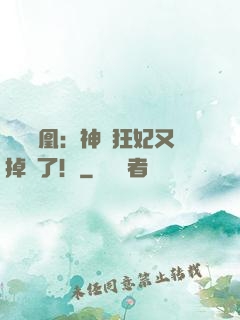萬獸為凰：神醫狂妃又掉馬了！