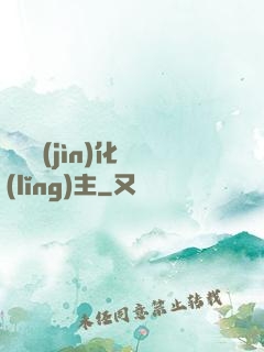 萬獸進(jìn)化領(lǐng)主