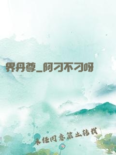 萬界丹尊
