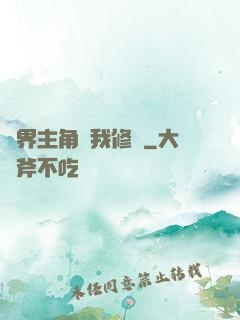 萬界主角幫我修煉