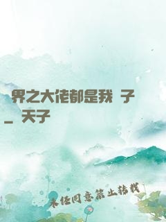 萬界之大佬都是我兒子