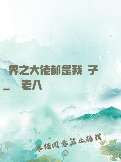 萬界之大佬都是我兒子