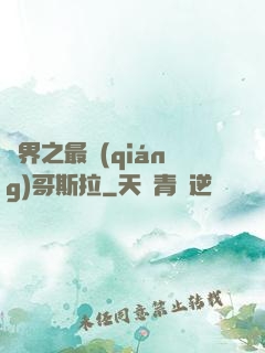 萬界之最強(qiáng)哥斯拉