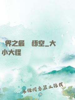 萬界之最強孫悟空