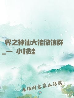 萬界之神仙大佬微信群