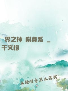 萬界之神話附身系統