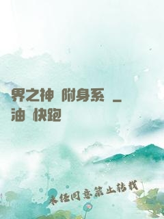萬界之神話附身系統