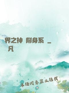 萬界之神話附身系統