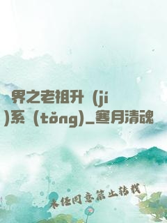萬界之老祖升級(jí)系統(tǒng)