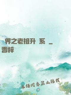 萬界之老祖升級系統