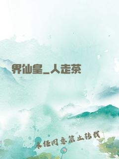 萬界仙皇