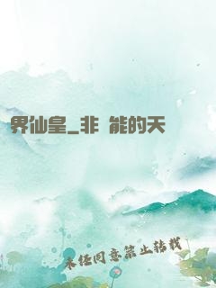 萬界仙皇