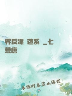 萬界反派締造系統