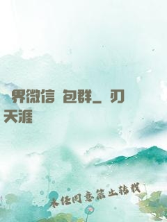 萬界微信紅包群