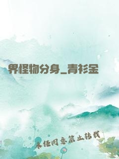 萬界怪物分身