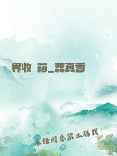 萬界收納箱