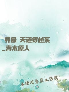 萬界最強天道穿越系統