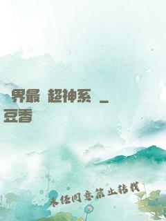 萬界最強超神系統