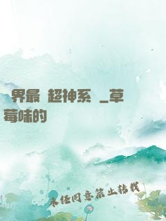 萬界最強超神系統