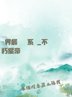 萬界最強軍團系統