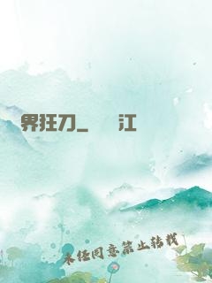 萬界狂刀