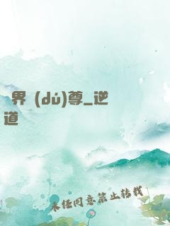 萬界獨(dú)尊