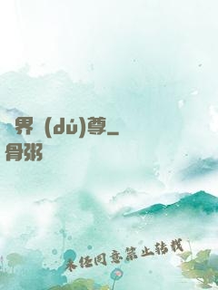 萬界獨(dú)尊
