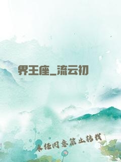 萬界王座