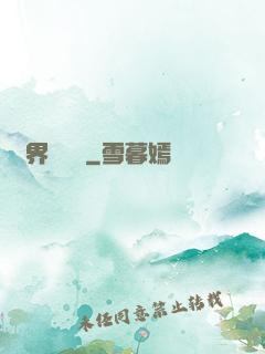 萬界監獄長