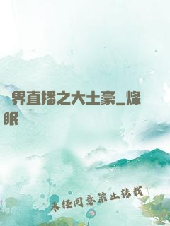 萬界直播之大土豪