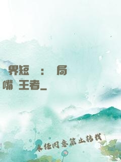 萬界短視頻：開局盤點嘴強王者