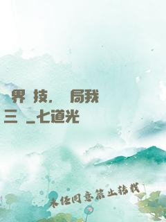 萬界競技，開局我選張三豐