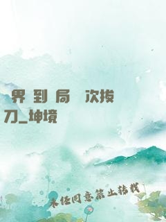 萬界簽到開局億萬次拔刀