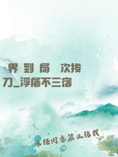 萬界簽到開局億萬次拔刀